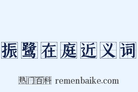 振鹭在庭近义词是什么意思的图片